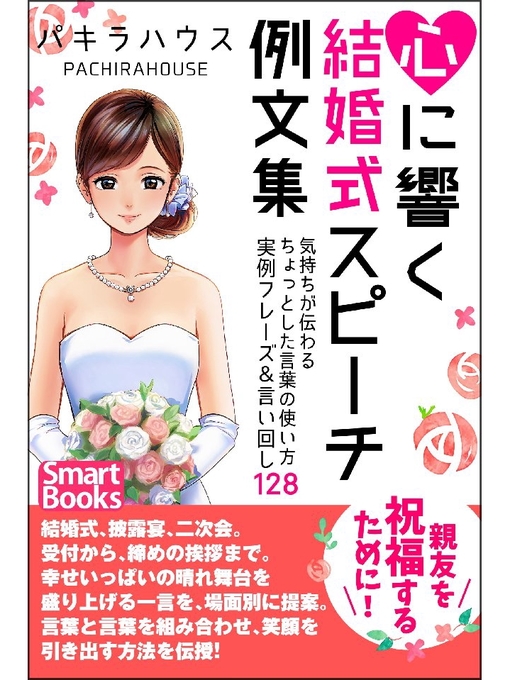 心に響く結婚式スピーチ例文集 気持ちが伝わるちょっとした言葉の